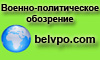 Военно-политическое обозрение Беларуси. Группа единомышленников, офицеров запаса (в отставке) Белорусского военного округа и Вооруженных Сил