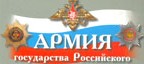 Армия Государства Российского